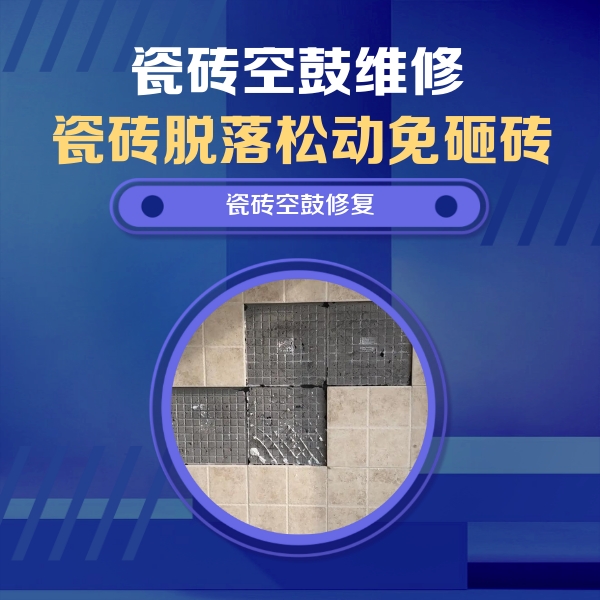 安义瓷砖空鼓维修公司分享卫生间墙面瓷砖空鼓面积较大时，如何进行注浆修补？