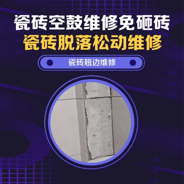 安义瓷砖空鼓维修公司分享主卧的瓷砖空鼓维修方法