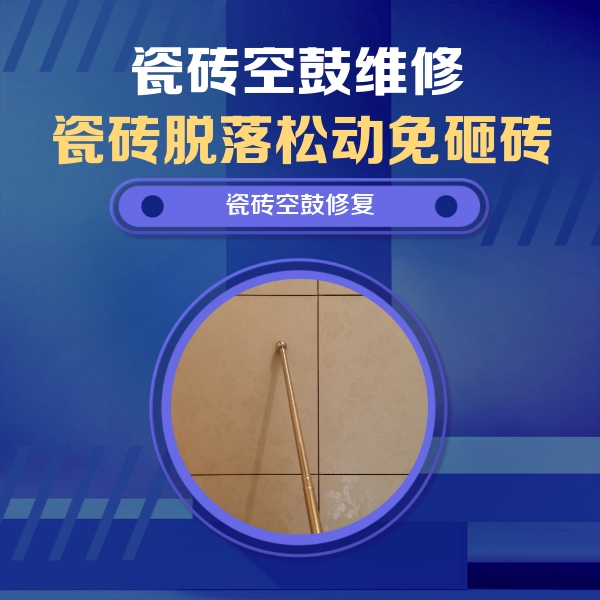 安义瓷砖空鼓维修公司分享如何判断瓷砖空鼓的面积？