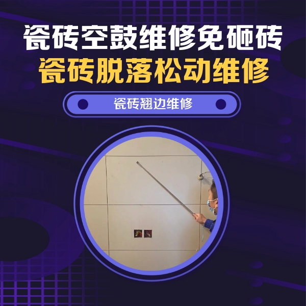 安义瓷砖空鼓维修公司分享瓷砖空鼓面积较大时，除了注浆修补还有哪些维修方法？