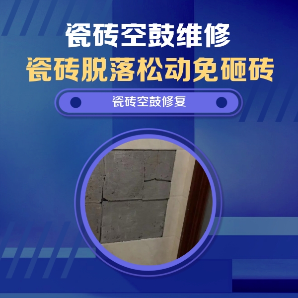 安义瓷砖空鼓维修公司分享砖缝注浆修补空鼓的注意事项有哪些？