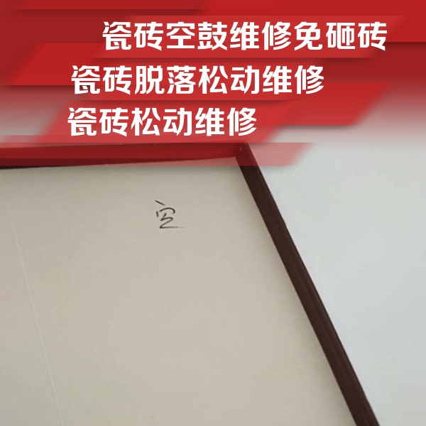 安义瓷砖空鼓维修公司分享卫生间墙面瓷砖空鼓