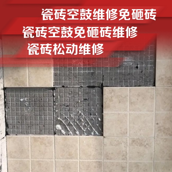 安义瓷砖空鼓维修公司分享地砖空鼓维修的知识