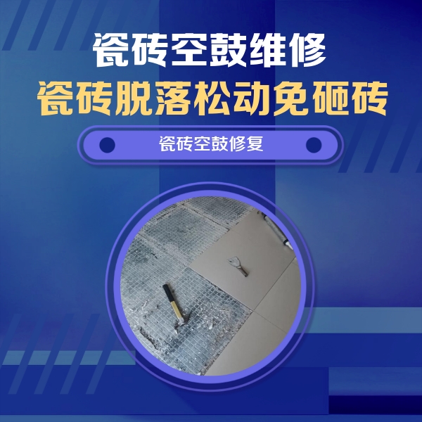 安义瓷砖空鼓维修公司分享瓷砖松动维修的方法