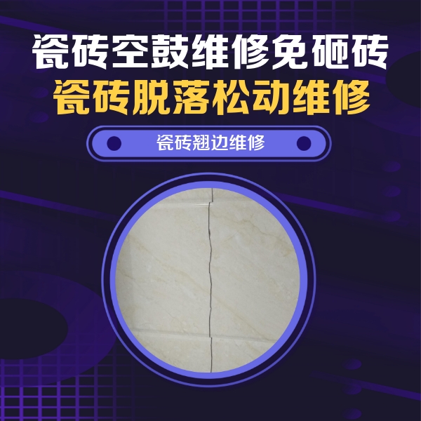 安义瓷砖空鼓维修公司分享砖缝注浆修补空鼓的具体操作步骤是什么