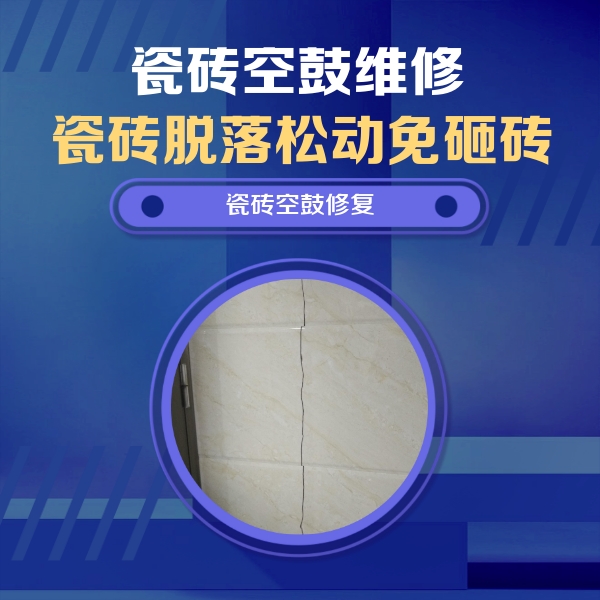 安义瓷砖空鼓维修公司分享瓷砖空鼓面积较大时，除了注浆修补还有哪些维修方法？